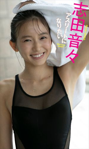 【デジタル限定】志田音々写真集「アスリートになりたい」 cover